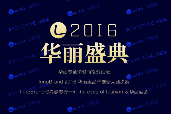 2016 Luxe.Co Annual Event: An Unusual Feast for Fashion Entrepreneurs and Investors