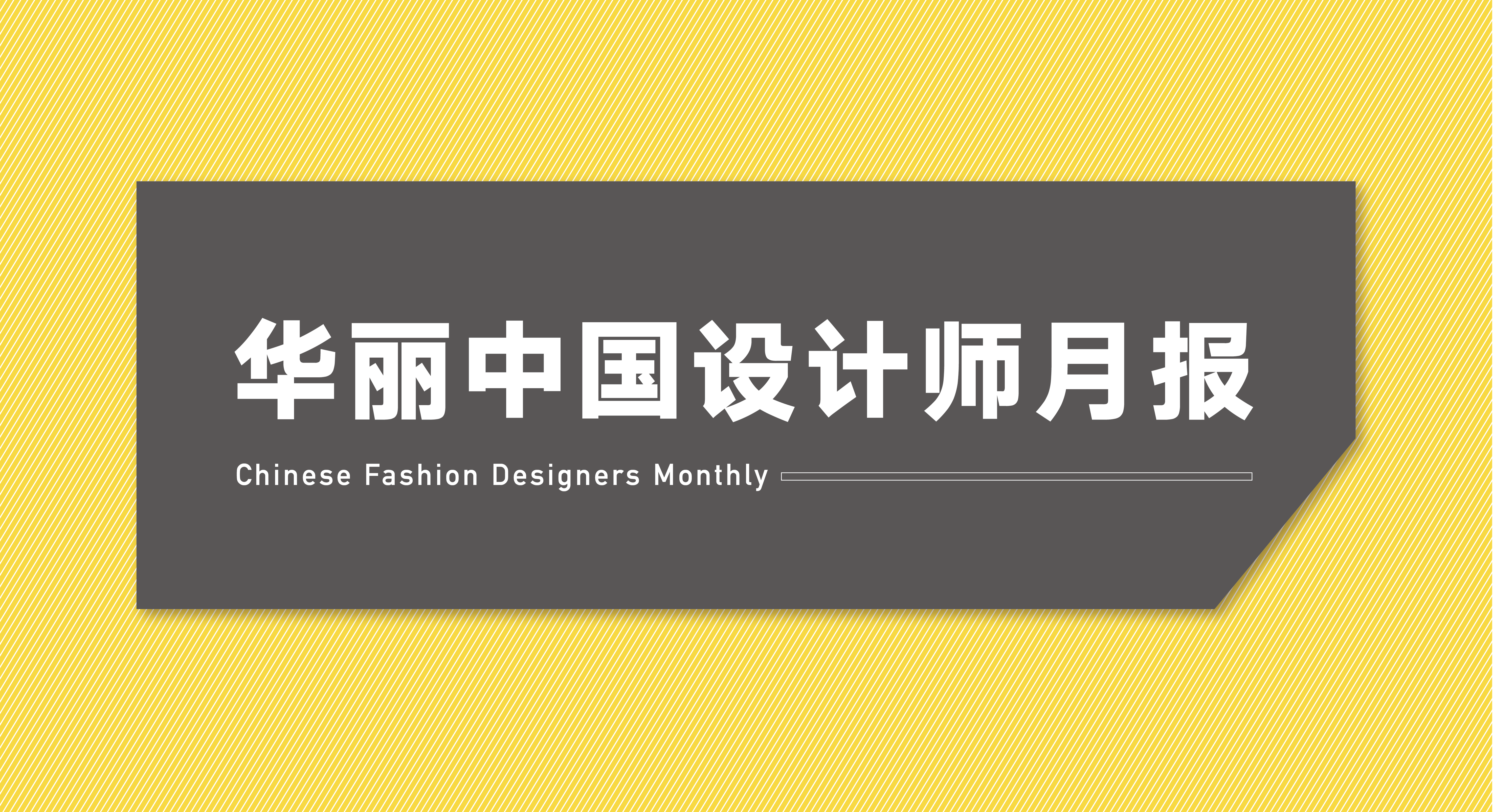Luxe.Co China Designer Monthly Report - January 2018