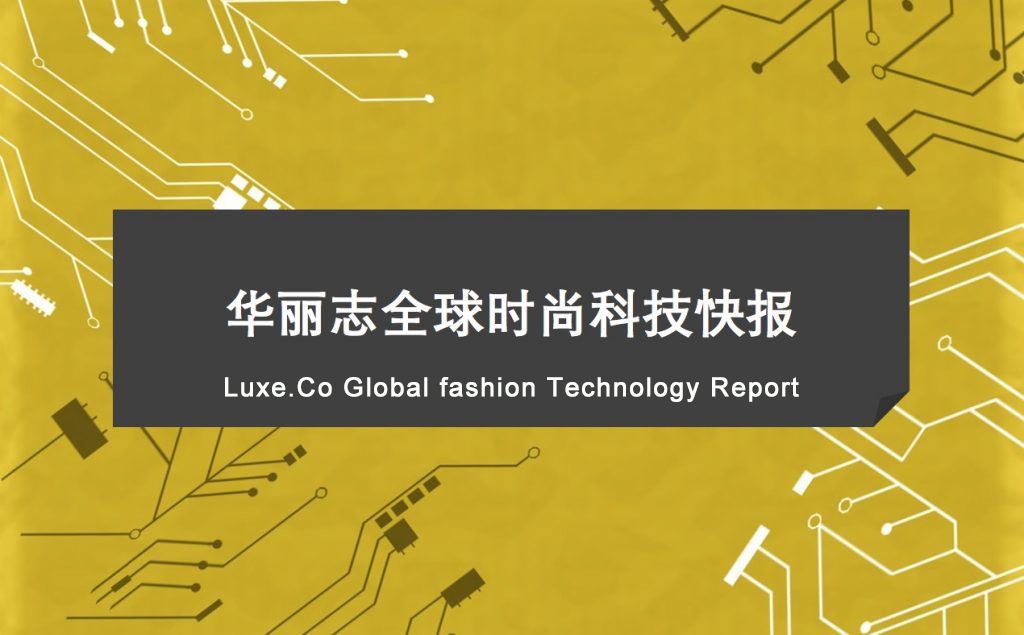 【Luxe.Co Global Fashion Technology Report】- Issue No.1