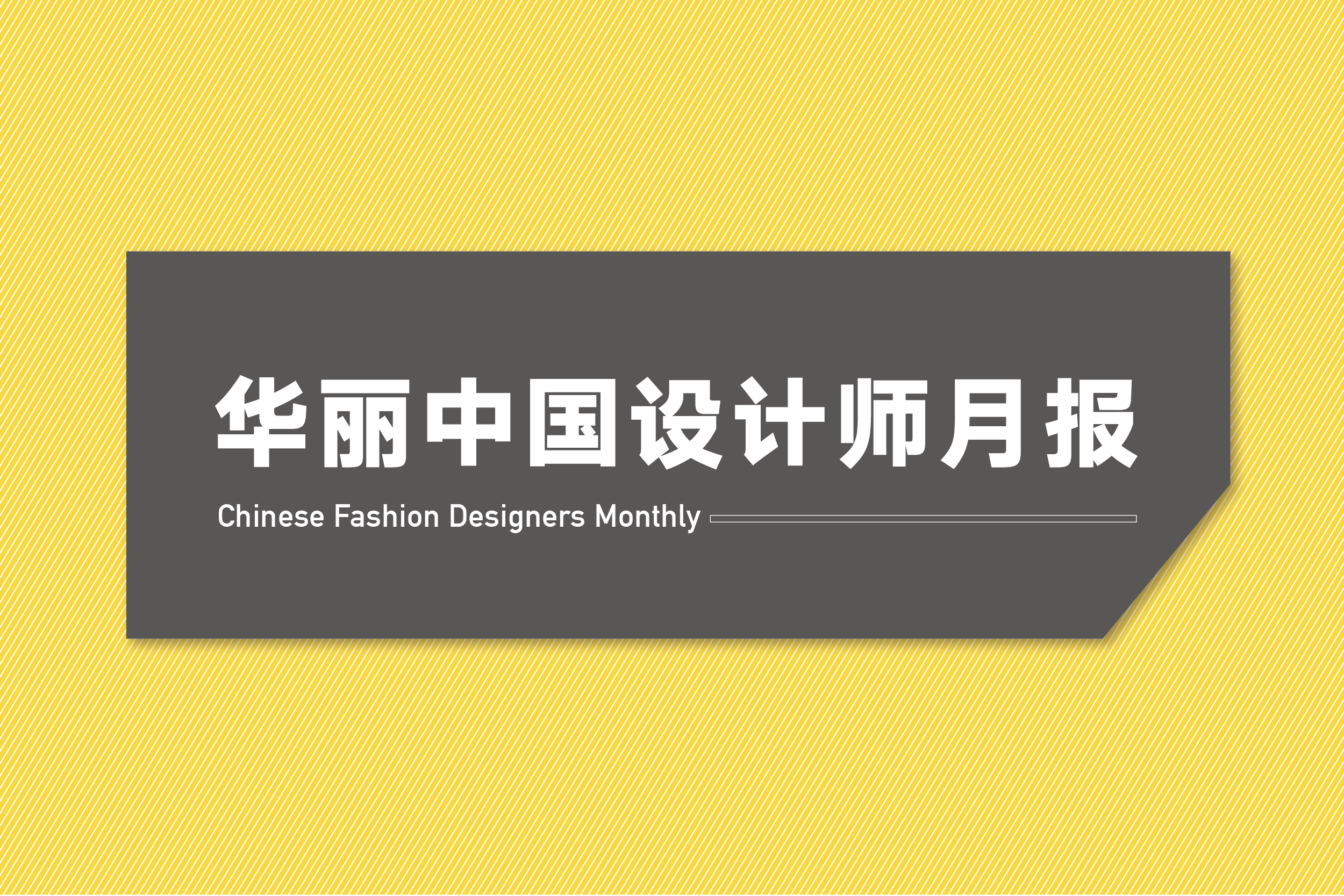 Luxe.Co China Designer Monthly Report – July 2018