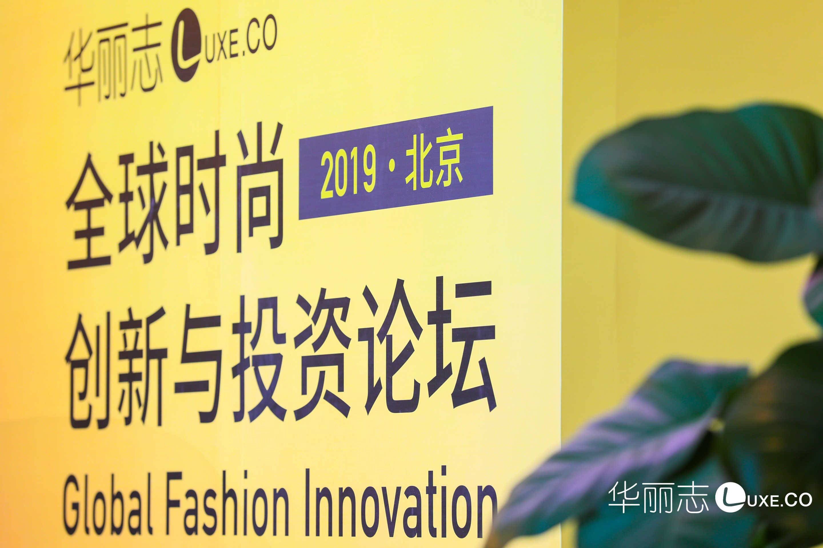 Luxe.Co Annual Forum 2019 | Discovering the future of Chinese Fashion Industry