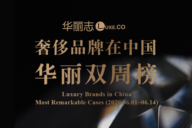 Issue 3. Luxury Brands in China Bi-weekly: Dior / Piaget / Blancpain