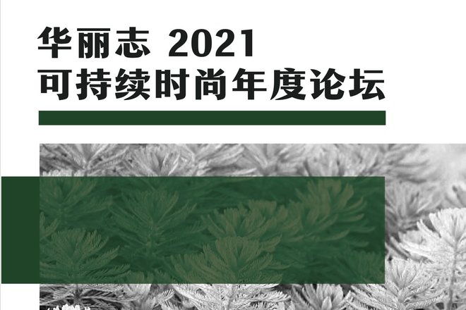 What did they say at the Luxe.CO Annual Sustainable Fashion Forum 2021?