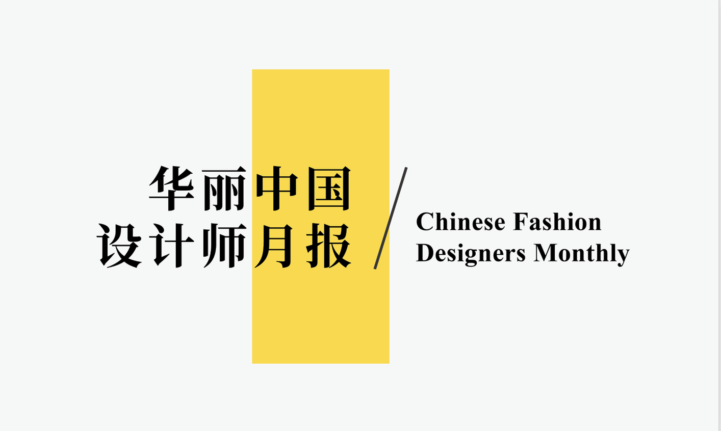 From 2022 Beijing Winter Olympics to Milan/Paris Fashion Weeks: 29 Updates on Chinese Designer Brands